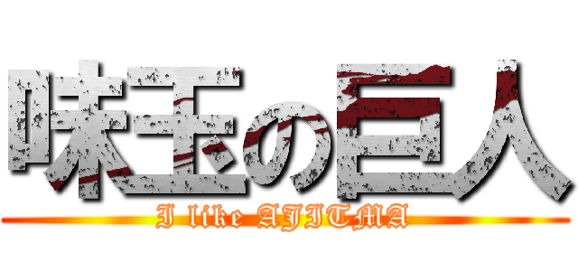 味玉の巨人 (I like AJITMA)