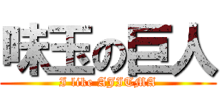 味玉の巨人 (I like AJITMA)