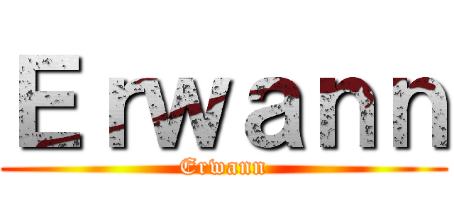 Ｅｒｗａｎｎ (Erwann)