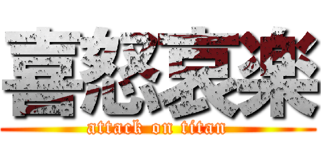 喜怒哀楽 (attack on titan)