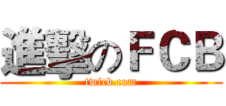 進擊のＦＣＢ (twfcb.com)