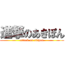 進撃のあきぽん (attack on akipon)