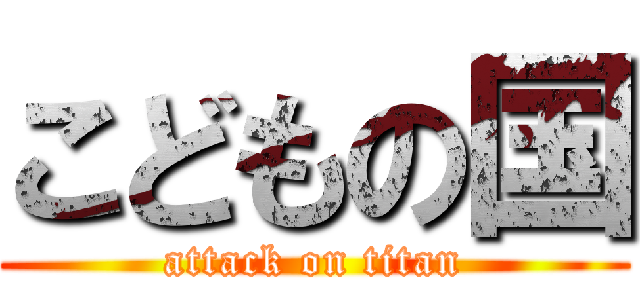 こどもの国 (attack on titan)