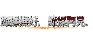 節操擬好，節操再見。 (BOY\'S LOVE)