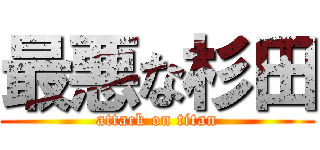 最悪な杉田 (attack on titan)