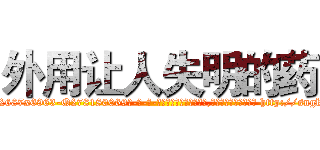 外用让人失明的药 (外用让人失明的药【电-186x2687x6963-Q278180069元-吉-药-业】我们做的是长期生意,靠的是老客户长期支持 http://sngk.net/9TJvFq
)