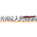 外用让人失明的药 (外用让人失明的药【电-186x2687x6963-Q278180069元-吉-药-业】我们做的是长期生意,靠的是老客户长期支持 http://sngk.net/9TJvFq
)