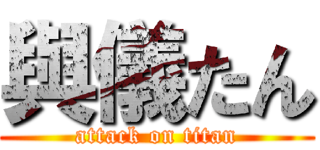 與儀たん (attack on titan)