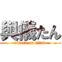 與儀たん (attack on titan)