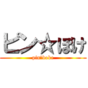 ピン☆ぼけ (pin☆boke)