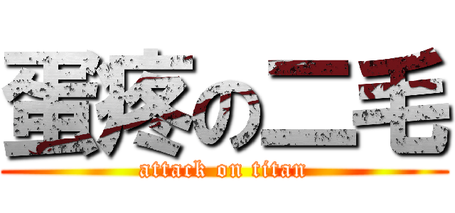 蛋疼の二毛 (attack on titan)