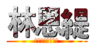 林恩緹 (我們在地獄見面吧)