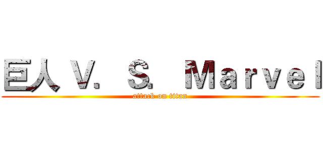 巨人 Ｖ．Ｓ． Ｍａｒｖｅｌ (attack on titan)