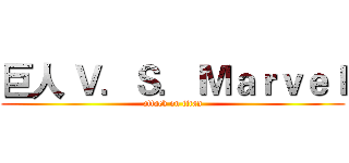 巨人 Ｖ．Ｓ． Ｍａｒｖｅｌ (attack on titan)