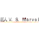 巨人 Ｖ．Ｓ． Ｍａｒｖｅｌ (attack on titan)