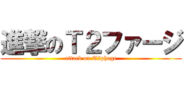 進撃のＴ２ファージ (attack on T2phage)