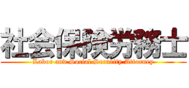 社会保険労務士 (Labor and Social Security Attorney)