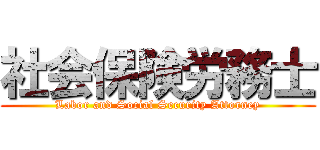 社会保険労務士 (Labor and Social Security Attorney)