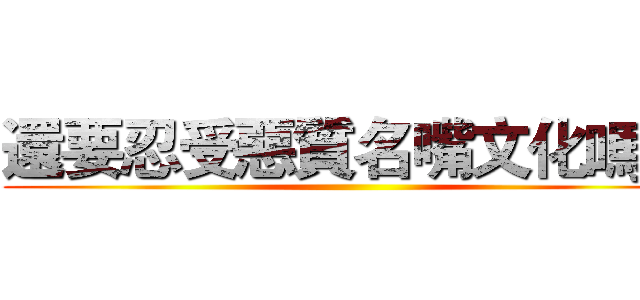 還要忍受惡質名嘴文化嗎？ ()