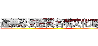 還要忍受惡質名嘴文化嗎？ ()
