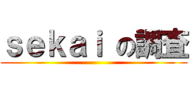 ｓｅｋａｉ の調査 ()