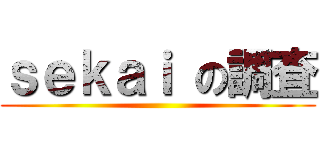 ｓｅｋａｉ の調査 ()