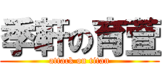 季軒の育萱 (attack on titan)