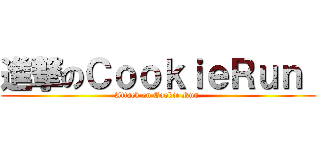 進撃のＣｏｏｋｉｅＲｕｎ  (Attack on Cookie Run )