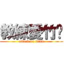 教練愛竹婷 (attack on titan)