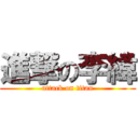 進撃の李緯 (attack on titan)