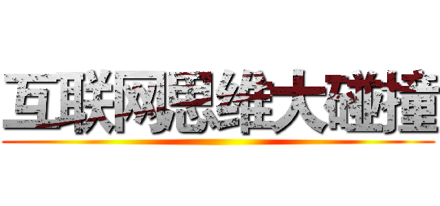 互联网思维大碰撞 ()