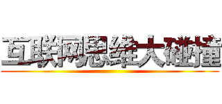 互联网思维大碰撞 ()