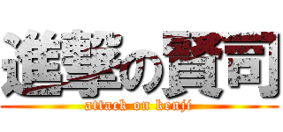 進撃の賢司 (attack on kenji)