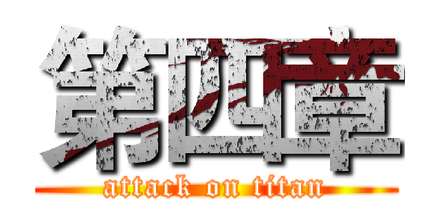 第四章 (attack on titan)