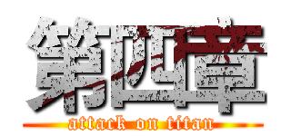 第四章 (attack on titan)