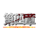 第四章 (attack on titan)