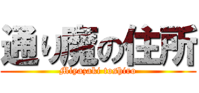 通り魔の住所 (Miyazaki toshiro)