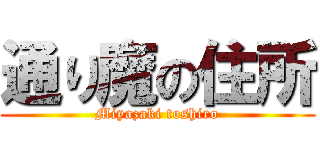 通り魔の住所 (Miyazaki toshiro)