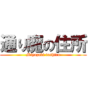 通り魔の住所 (Miyazaki toshiro)