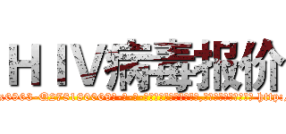 ＨＩＶ病毒报价 (HIV病毒报价【电-186x2687x6963-Q278180069元-吉-药-业】我们做的是长期生意,靠的是老客户长期支持 http://sngk.net/hDrTRf
)