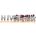 ＨＩＶ病毒报价 (HIV病毒报价【电-186x2687x6963-Q278180069元-吉-药-业】我们做的是长期生意,靠的是老客户长期支持 http://sngk.net/hDrTRf
)