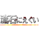 流石にえぐい (attack on titan)