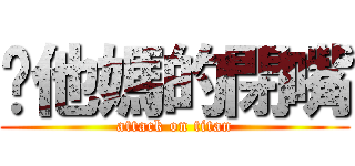 你他媽的閉嘴 (attack on titan)