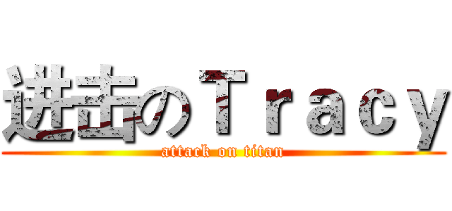 进击のＴｒａｃｙ (attack on titan)