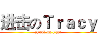 进击のＴｒａｃｙ (attack on titan)