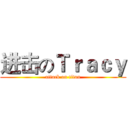 进击のＴｒａｃｙ (attack on titan)