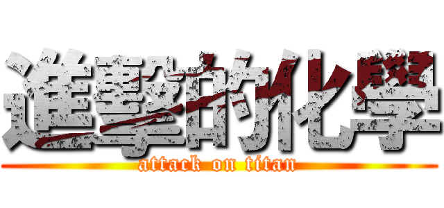 進擊的化學 (attack on titan)