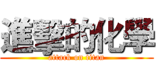 進擊的化學 (attack on titan)