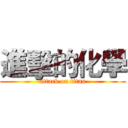 進擊的化學 (attack on titan)