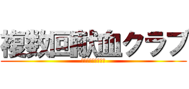 複数回献血クラブ (仮登録でプレゼント)